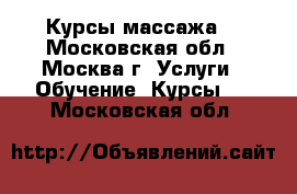 Курсы массажа. - Московская обл., Москва г. Услуги » Обучение. Курсы   . Московская обл.